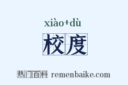 校度是什么意思的图片